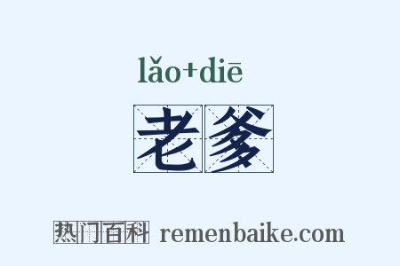 老爹是什么意思的图片